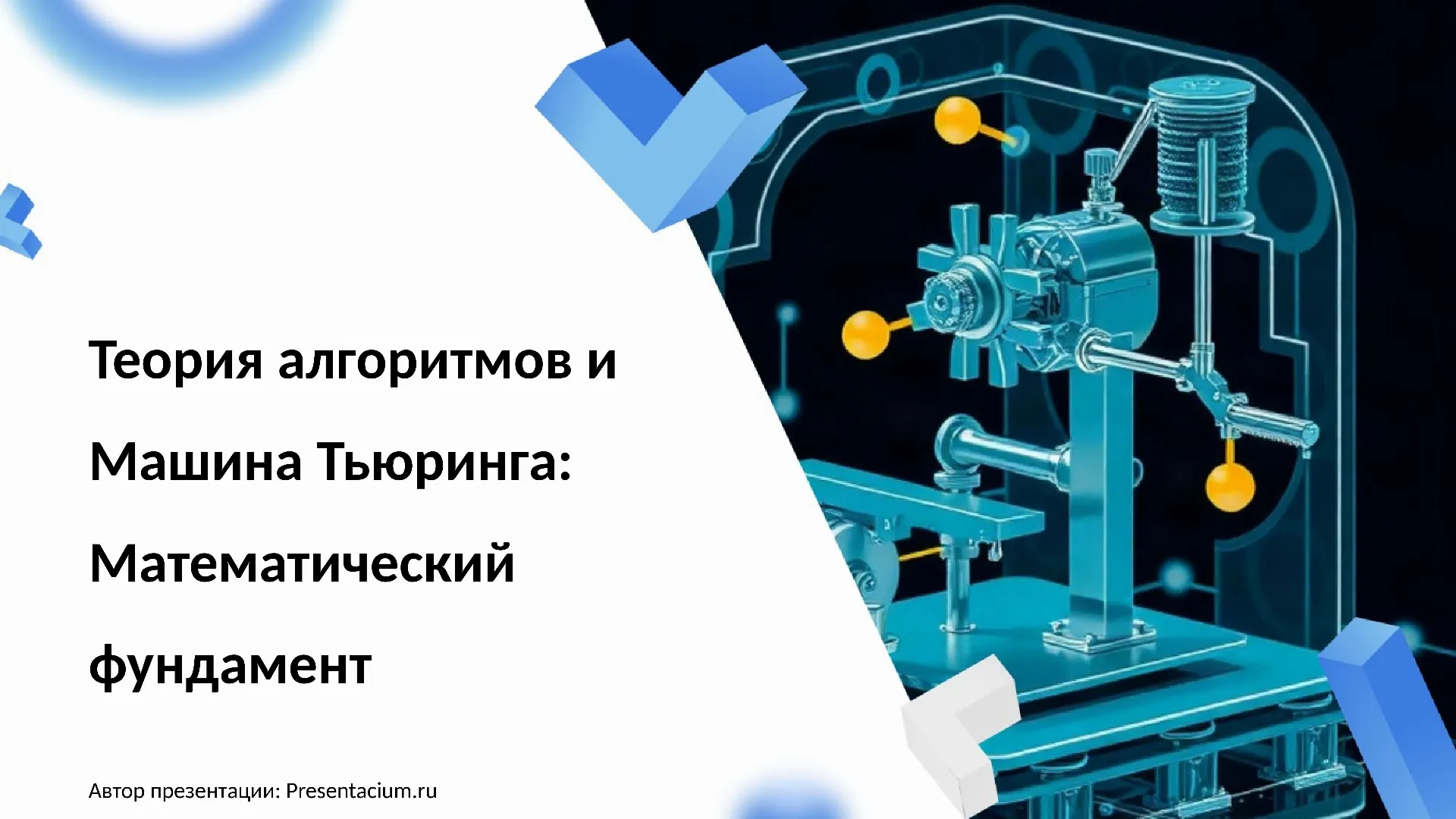 Теория алгоритмов и Машина Тьюринга: Математический фундамент.