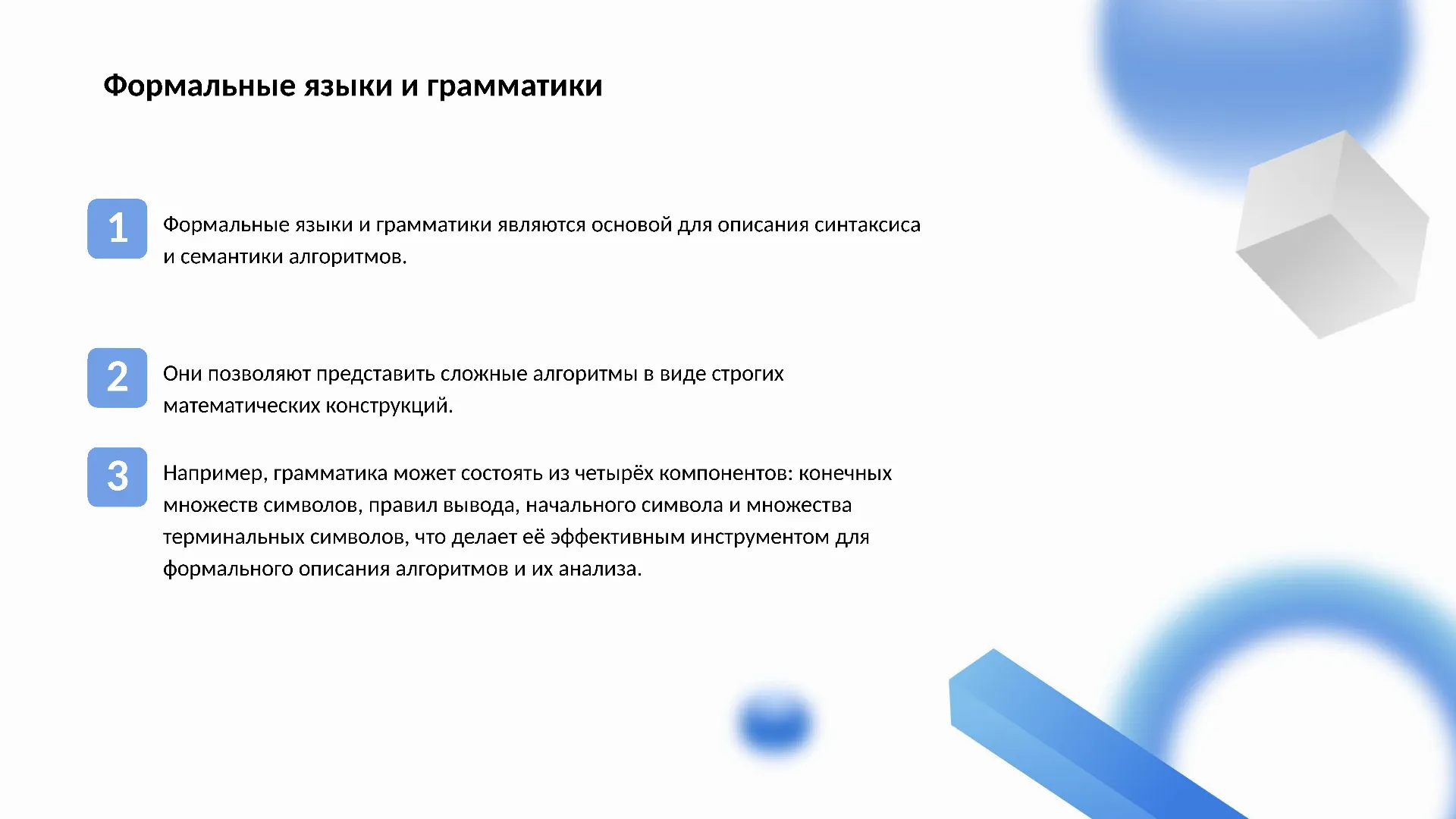 Формальные языки и грамматики - слайд для презентации на тему 