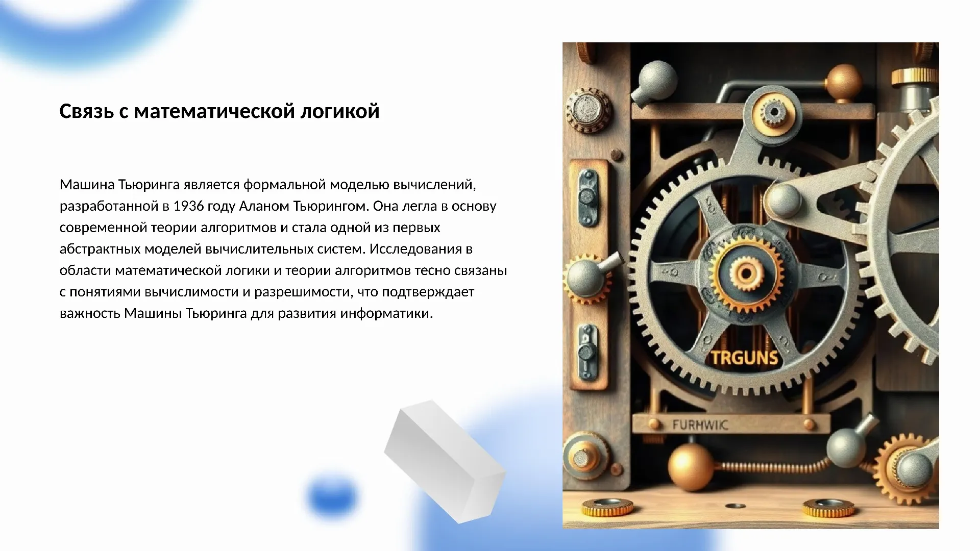 Связь с математической логикой - слайд для презентации на тему 
