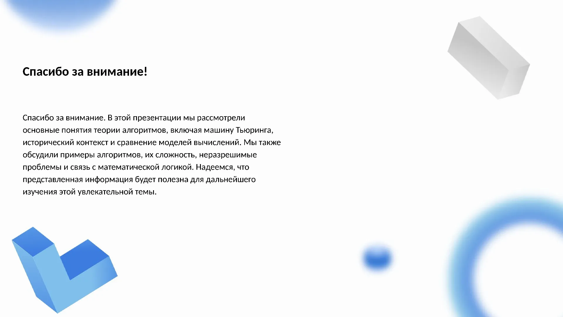 Спасибо за внимание! - слайд для презентации на тему 