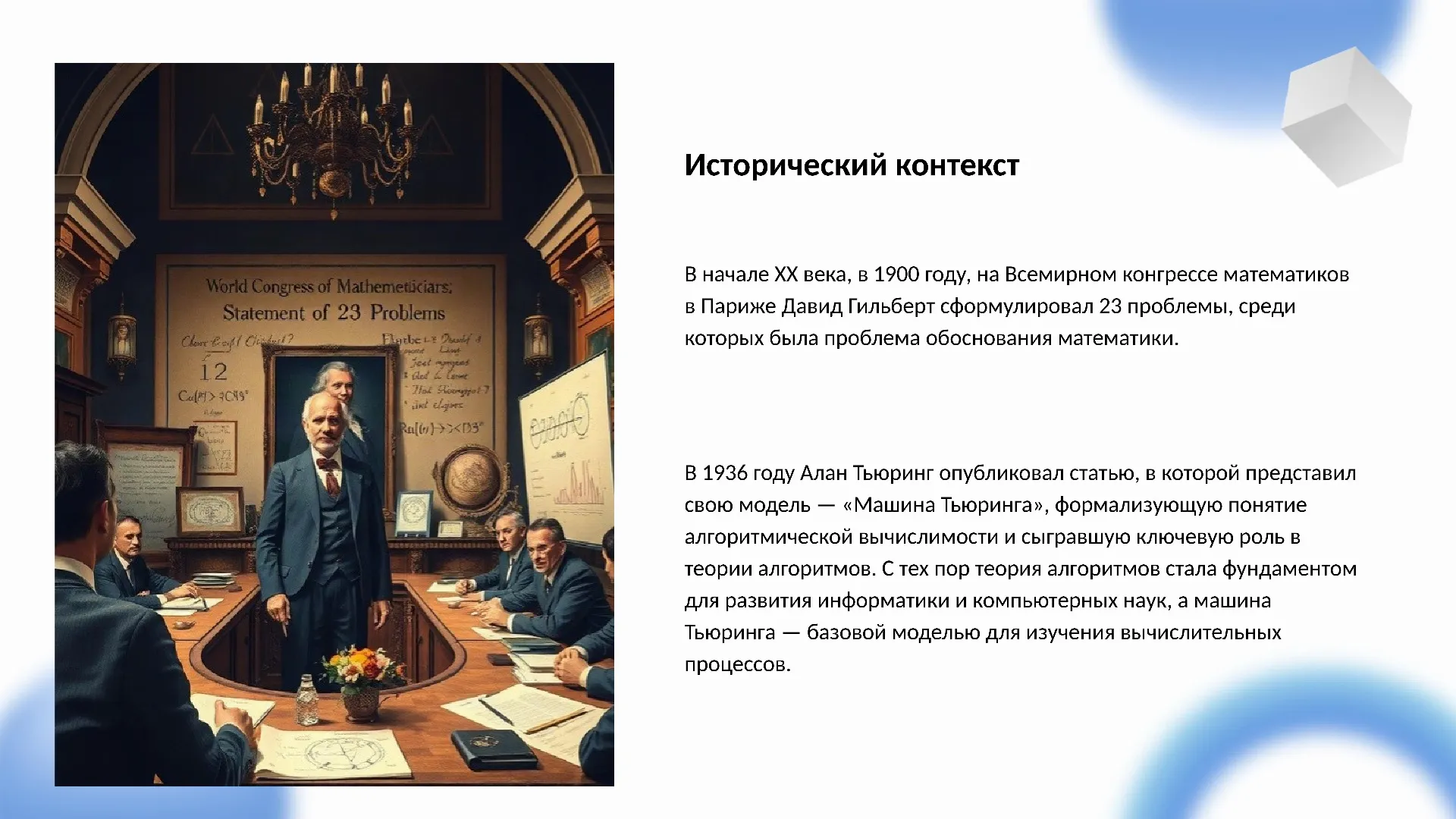 Исторический контекст - слайд для презентации на тему 
