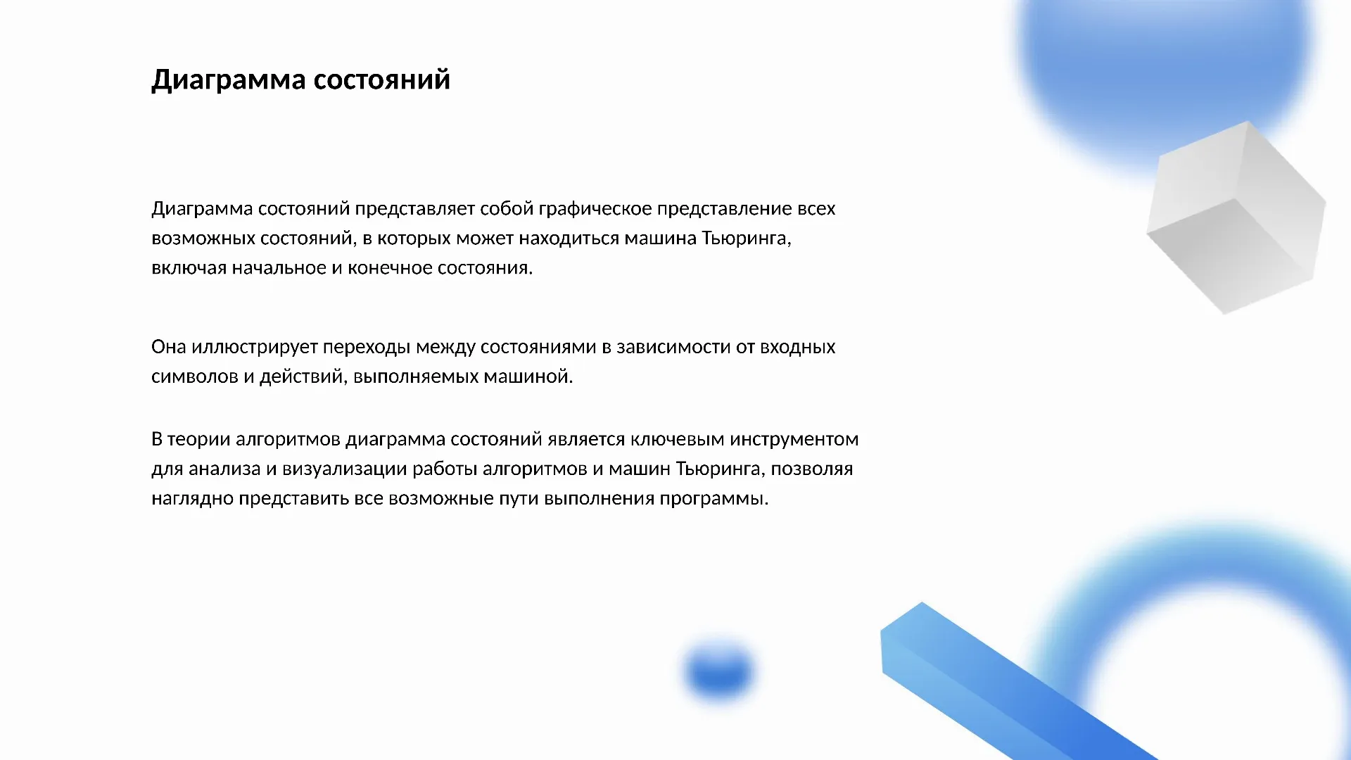 Диаграмма состояний - слайд для презентации на тему 