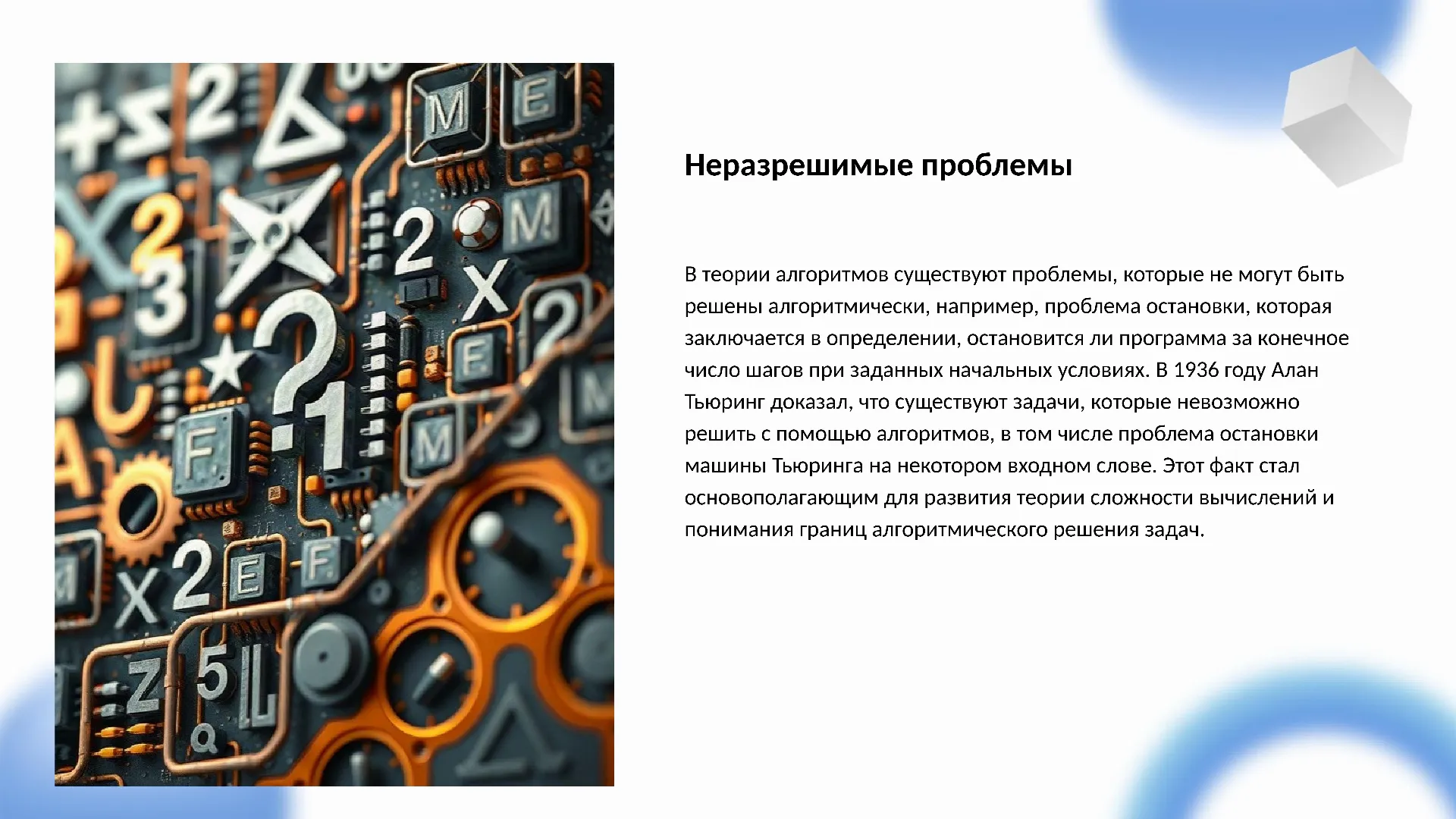 Неразрешимые проблемы - слайд для презентации на тему 