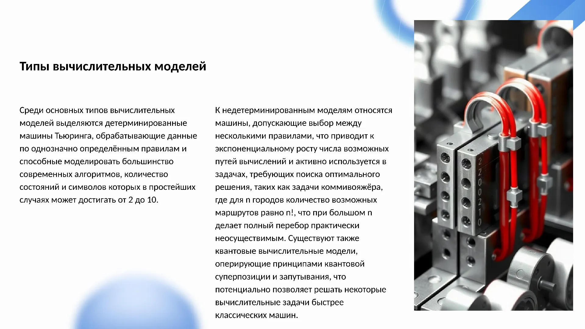 Типы вычислительных моделей - слайд для презентации на тему 