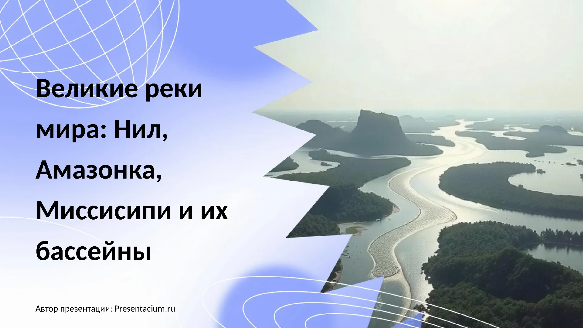Великие реки мира: Нил, Амазонка, Миссисипи и их бассейны.