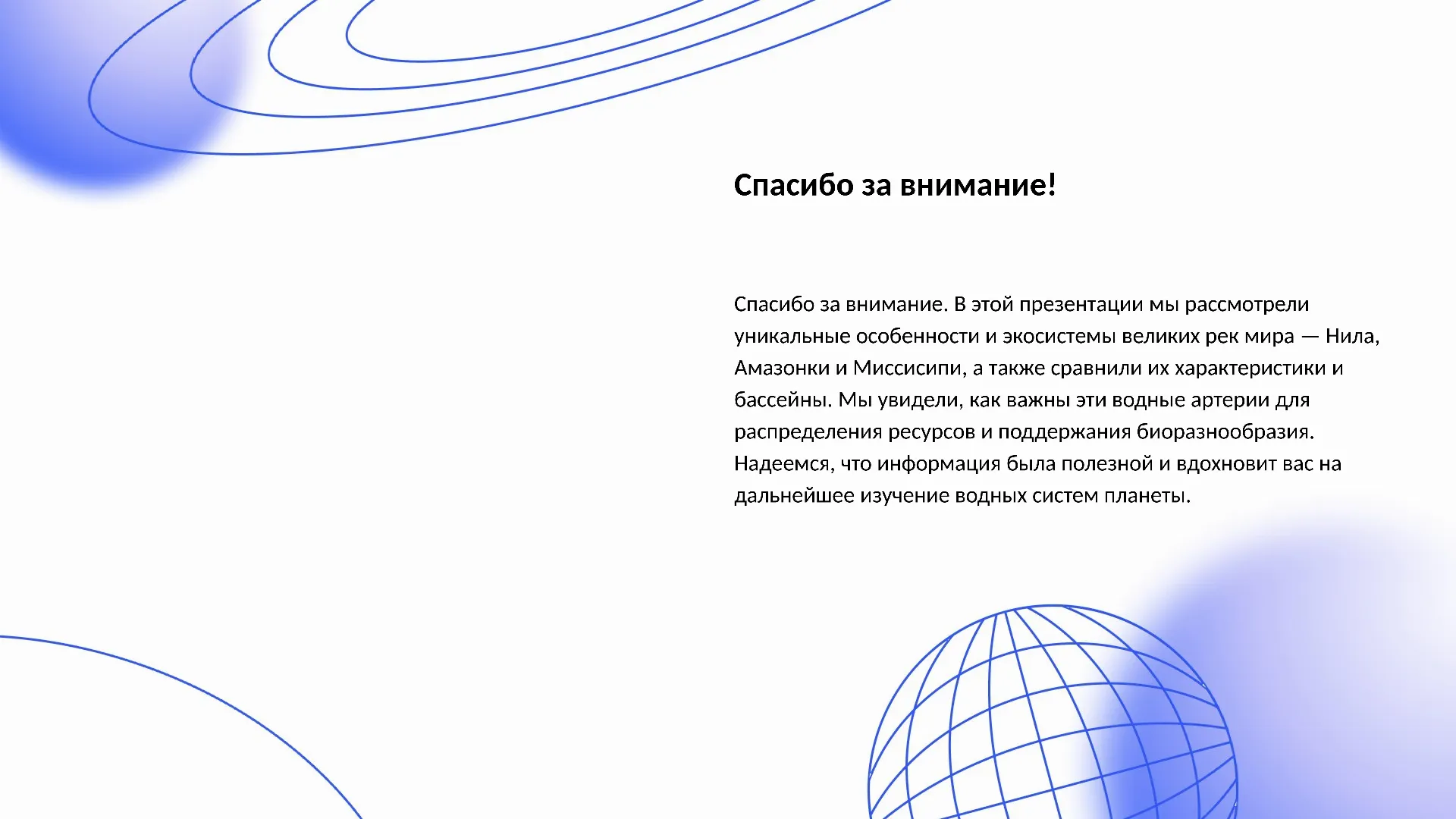 Спасибо за внимание! - слайд для презентации на тему 