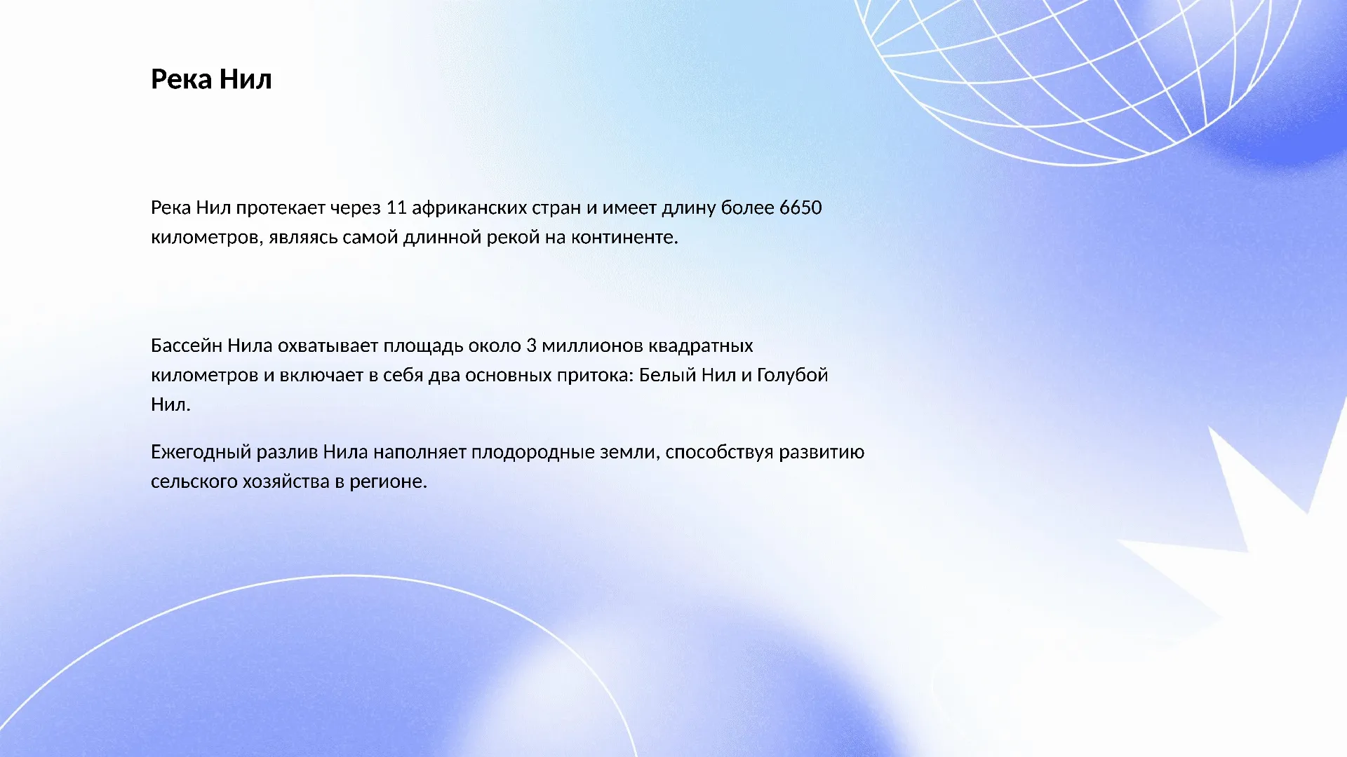 Река Нил - слайд для презентации на тему 