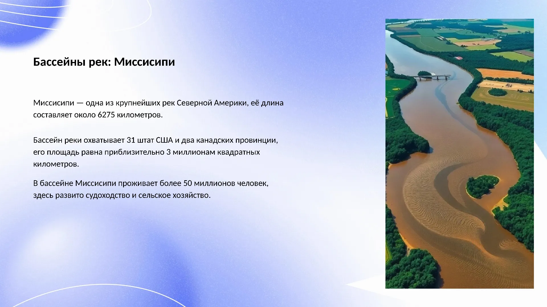 Бассейны рек: Миссисипи - слайд для презентации на тему 