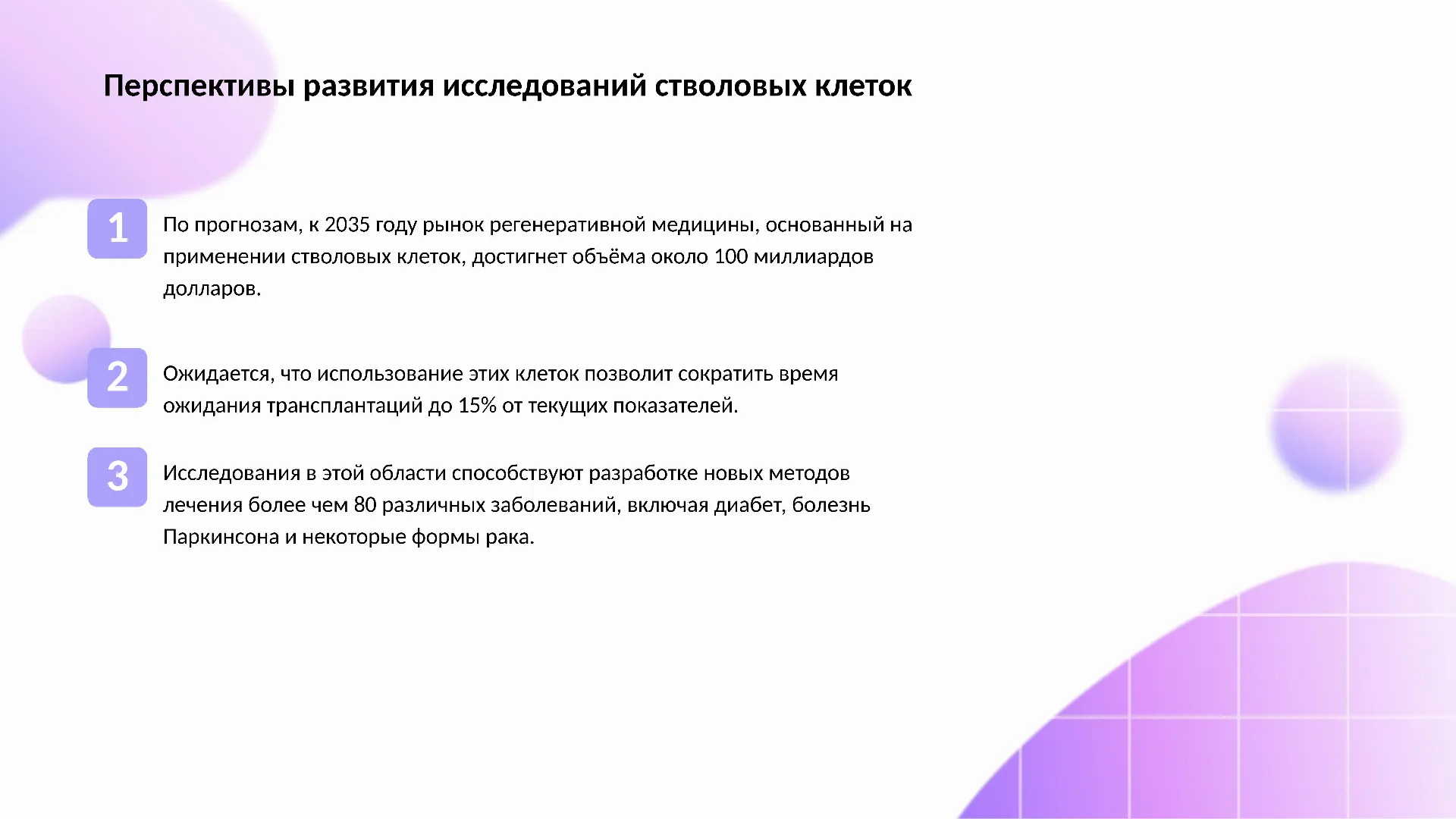 Перспективы развития исследований стволовых клеток - слайд для презентации на тему 