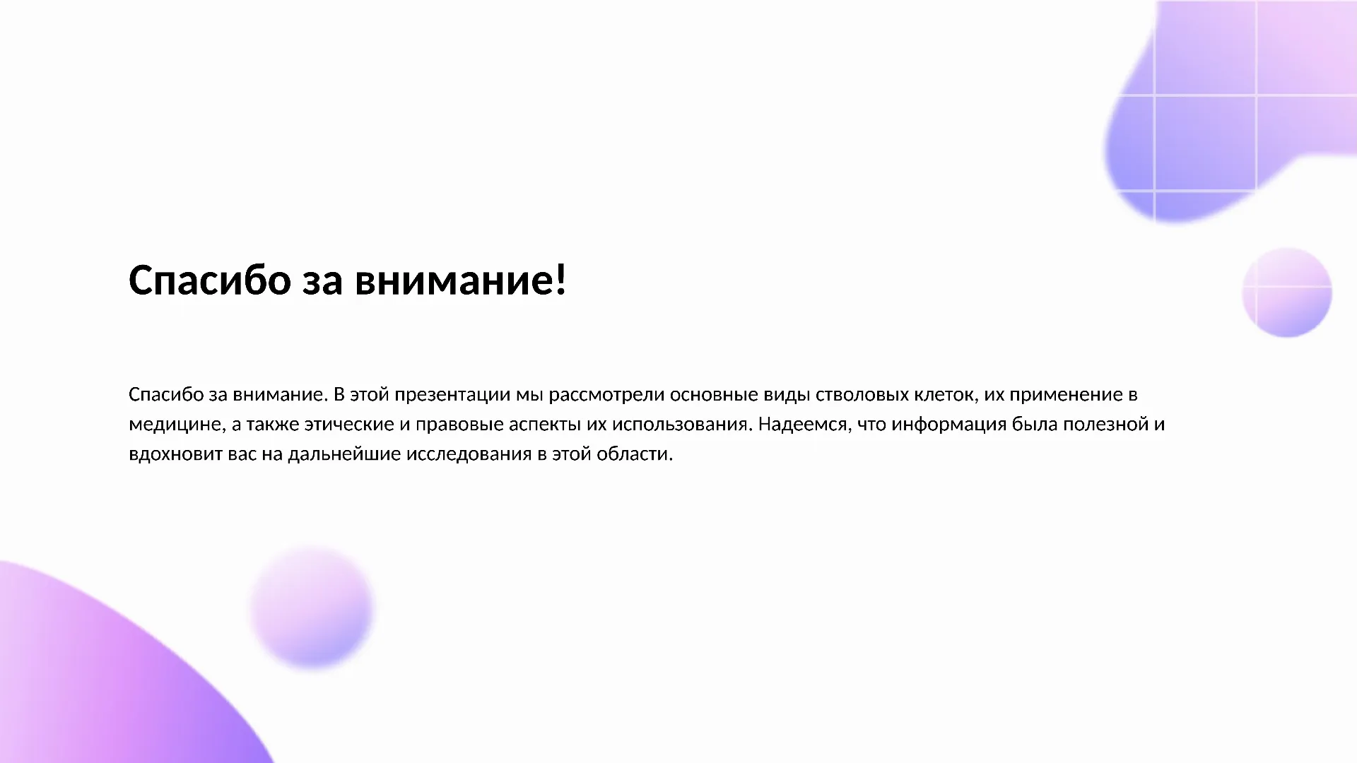 Спасибо за внимание! - слайд для презентации на тему 