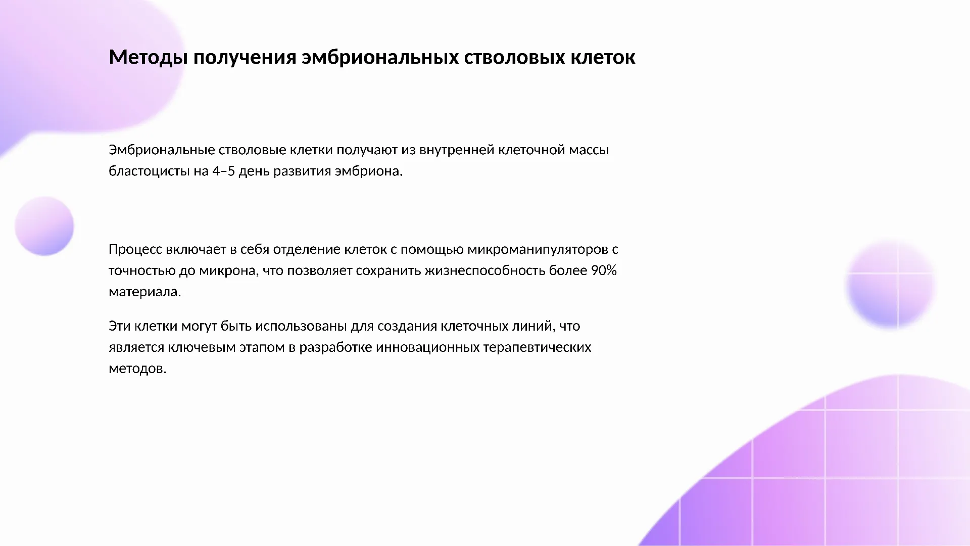 Методы получения эмбриональных стволовых клеток - слайд для презентации на тему 
