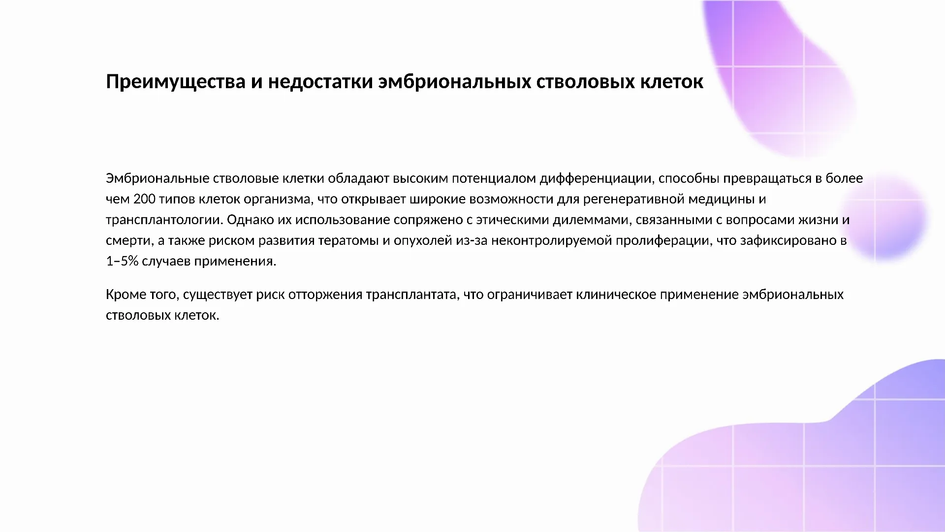 Преимущества и недостатки эмбриональных стволовых клеток - слайд для презентации на тему 