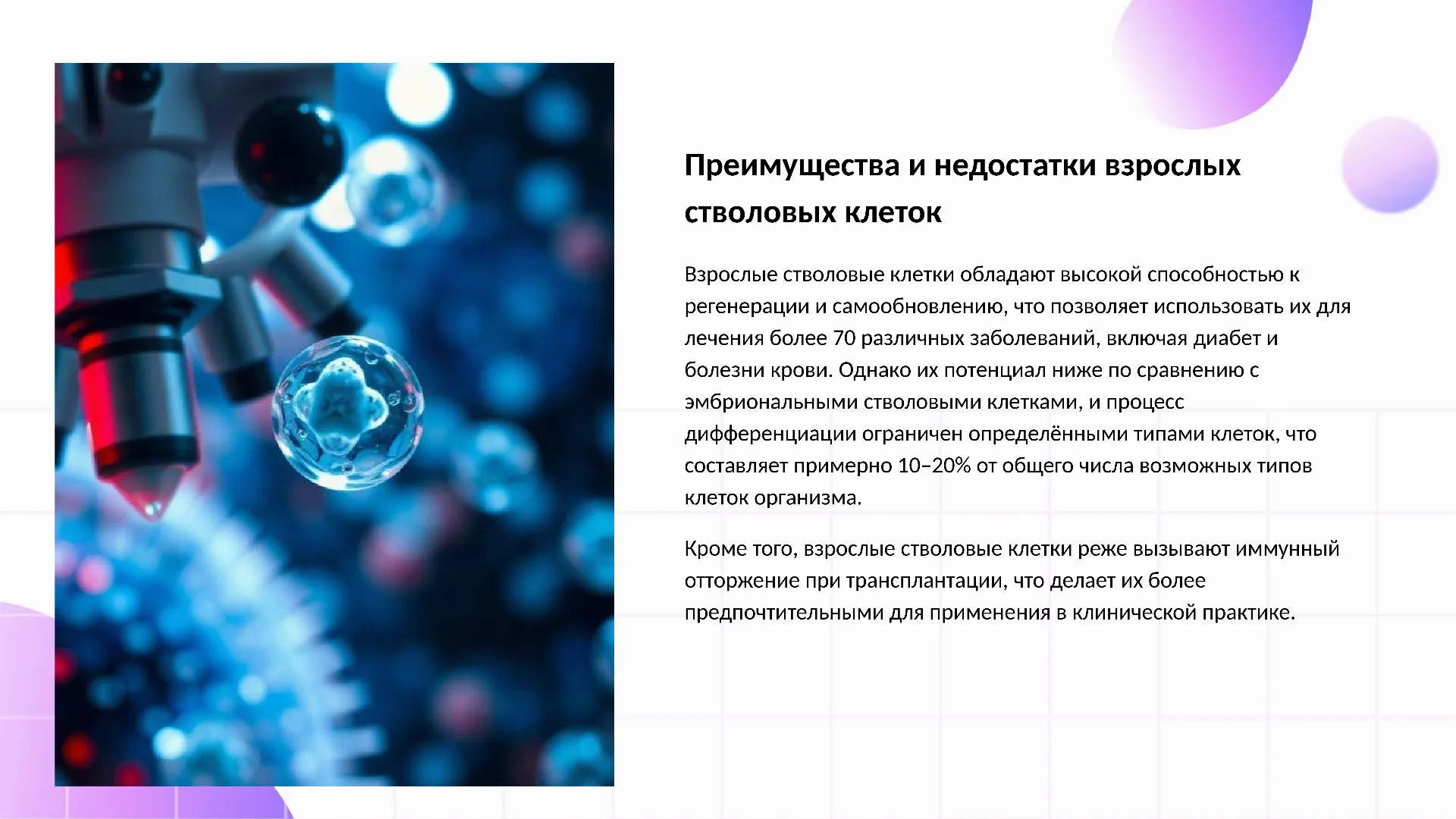 Преимущества и недостатки взрослых стволовых клеток - слайд для презентации на тему 