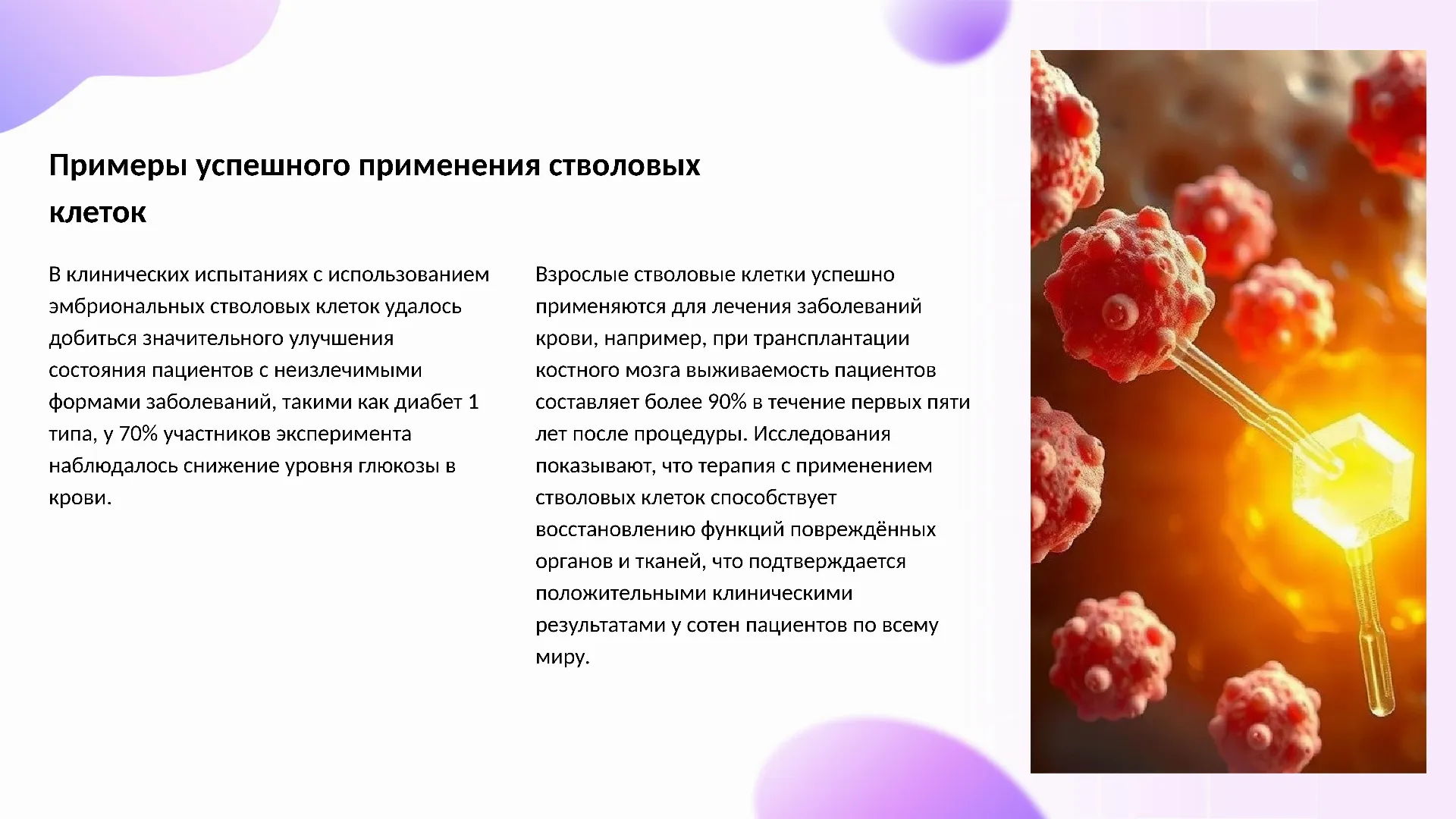 Примеры успешного применения стволовых клеток - слайд для презентации на тему 