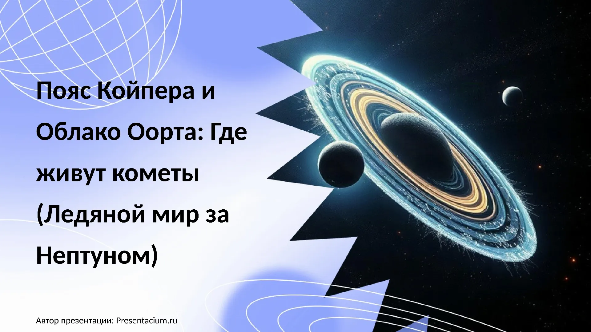 Пояс Койпера и Облако Оорта: Где живут кометы (Ледяной мир за Нептуном).