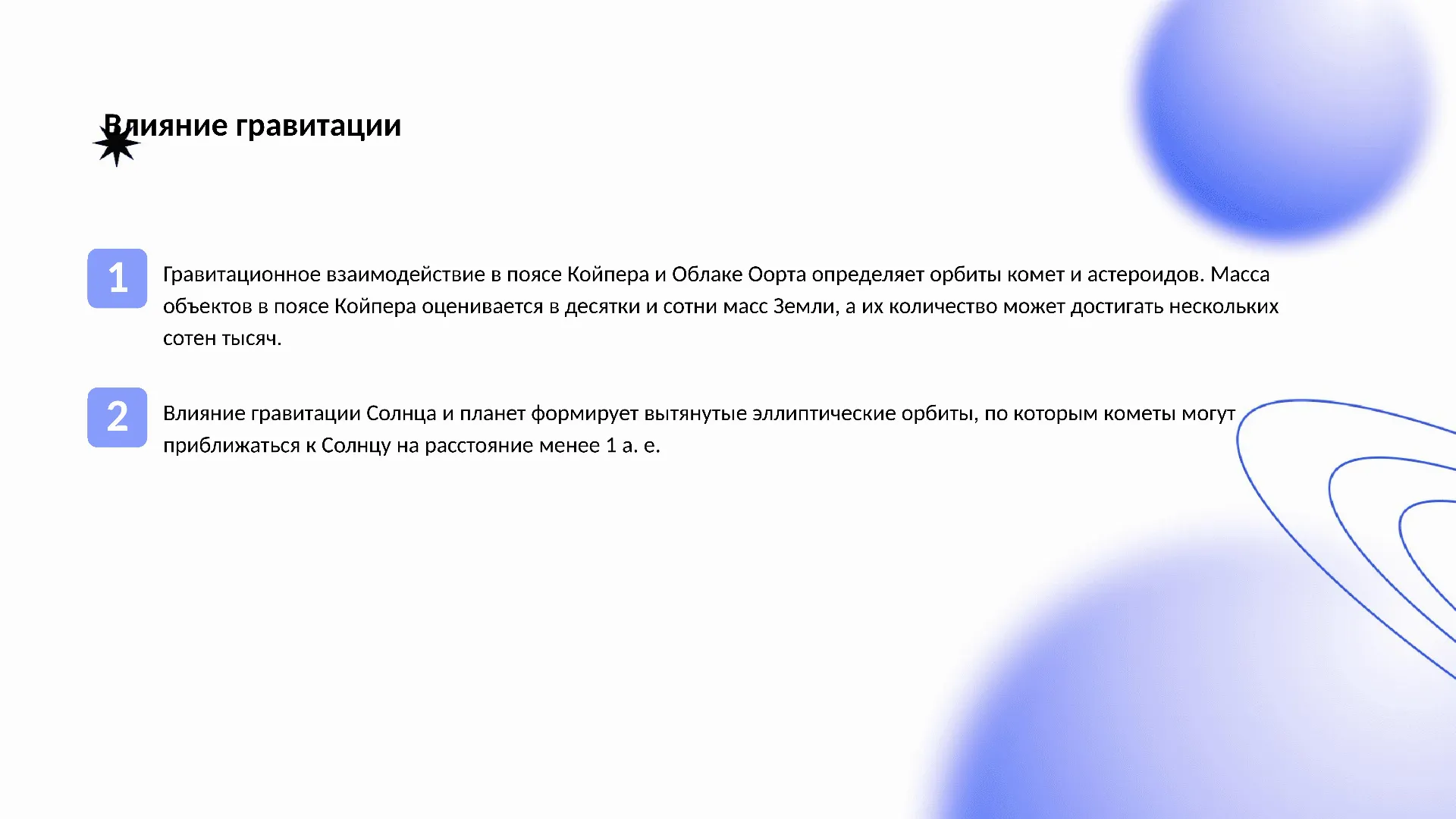 Влияние гравитации - слайд для презентации на тему 