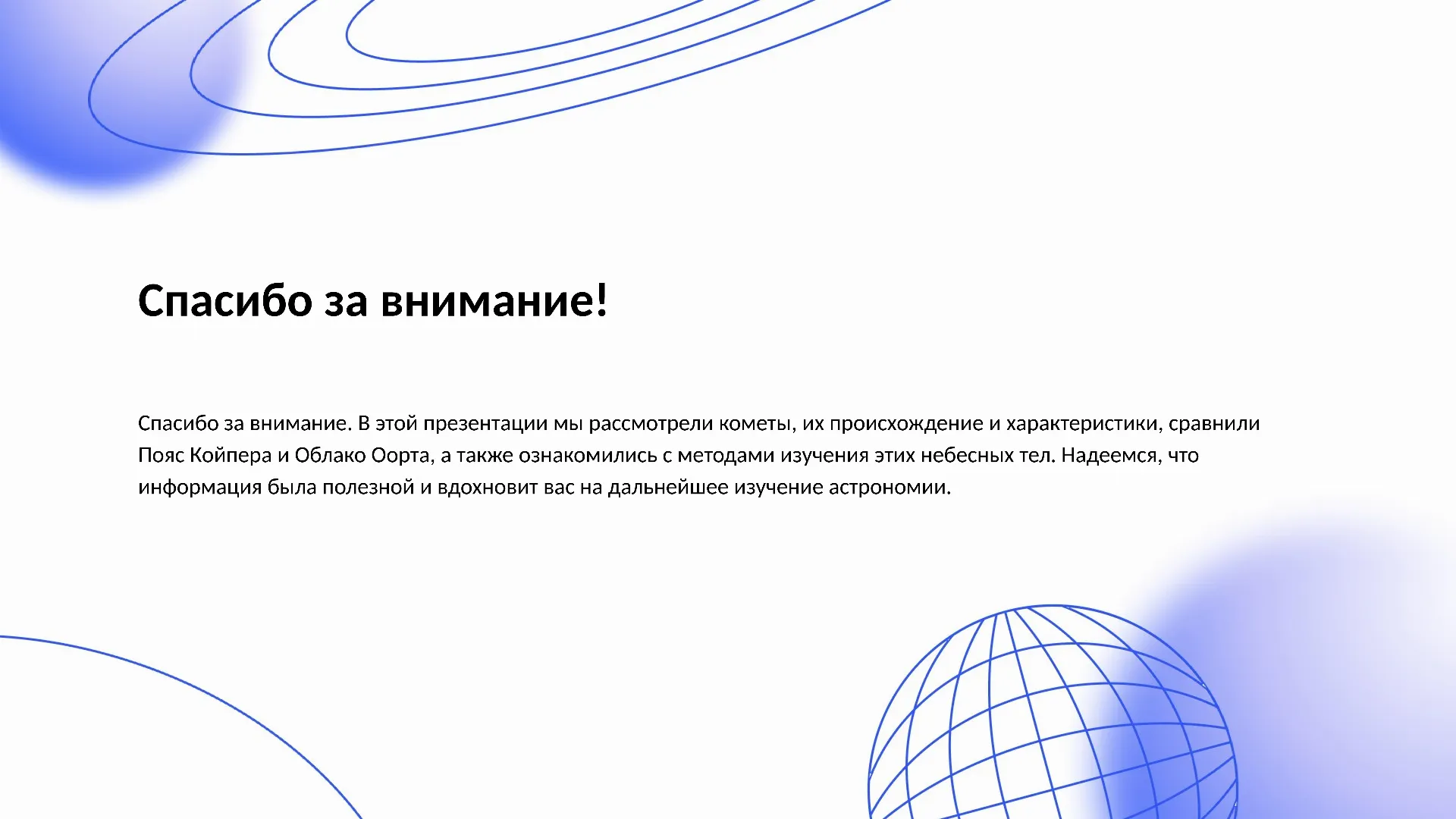 Спасибо за внимание! - слайд для презентации на тему 