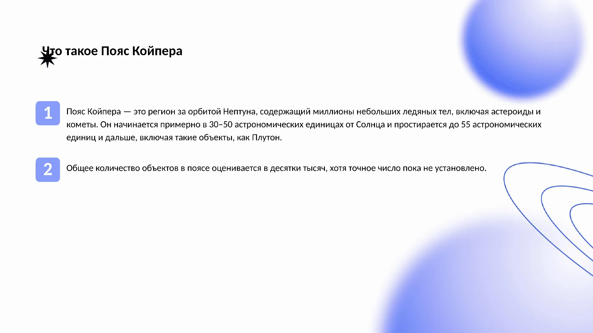 Что такое Пояс Койпера - слайд для презентации на тему 
