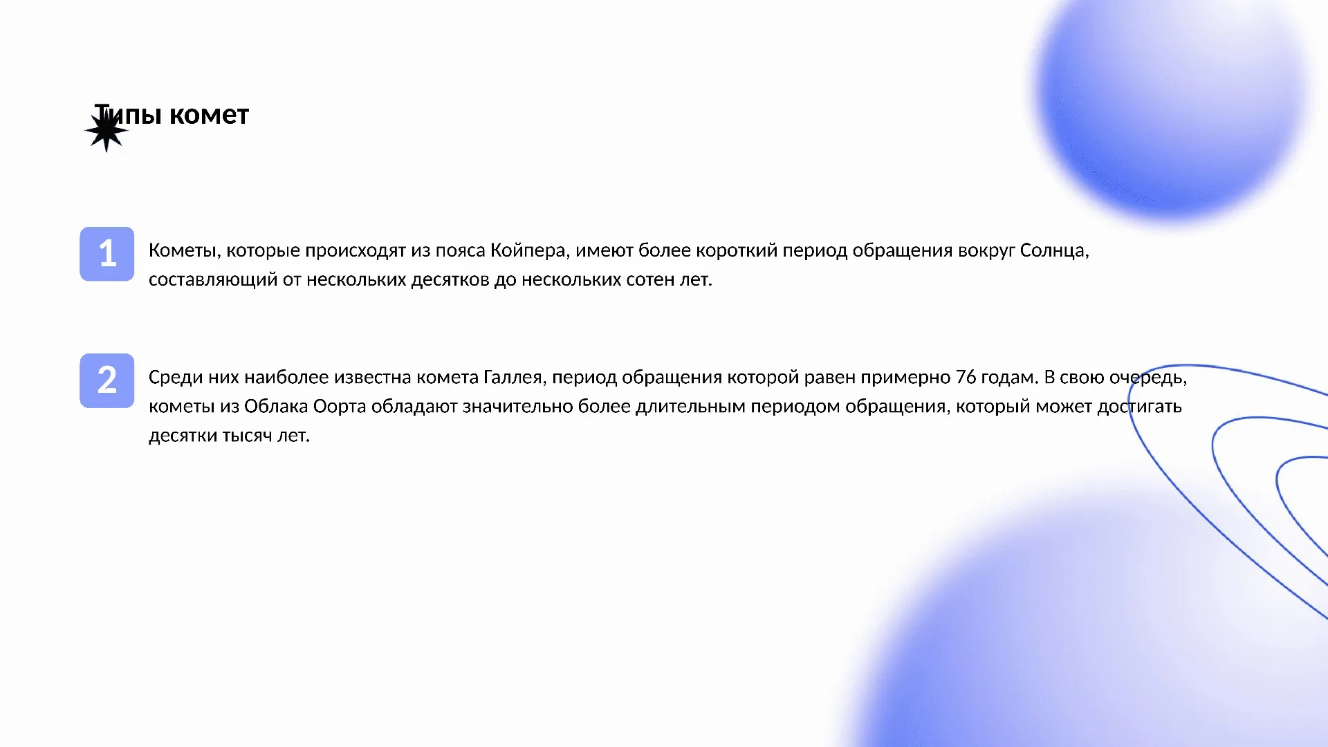 Типы комет - слайд для презентации на тему 