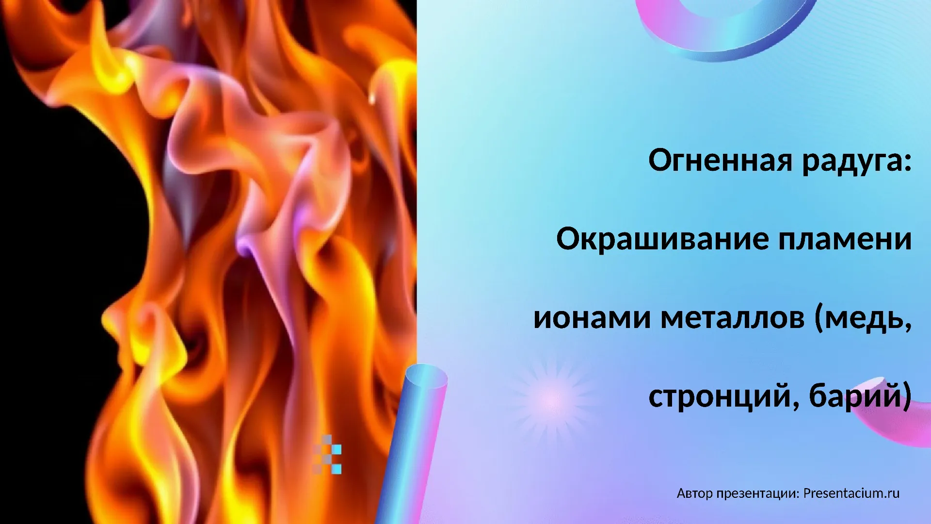 Огненная радуга: Окрашивание пламени ионами металлов (медь, стронций, барий).