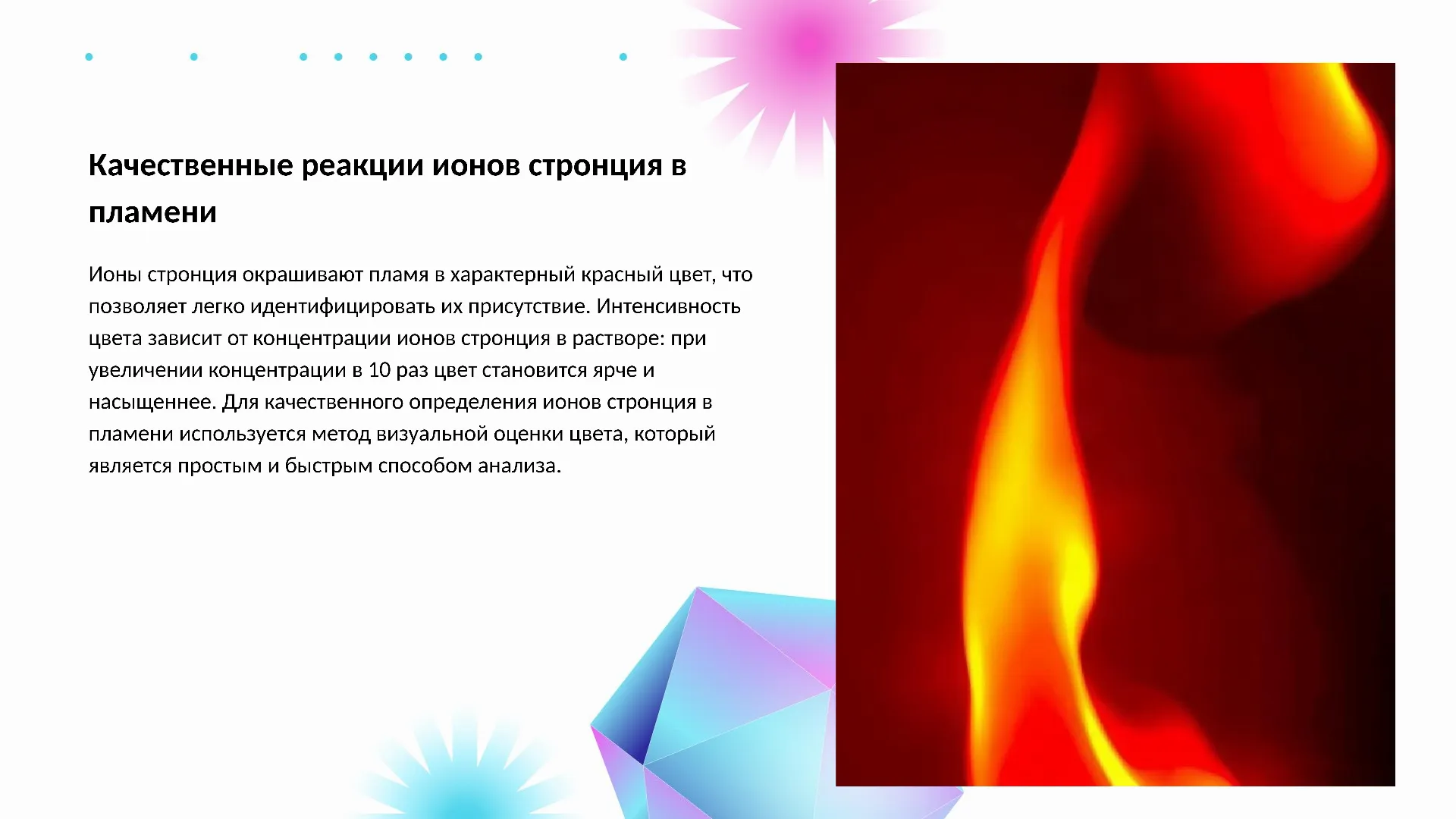 Качественные реакции ионов стронция в пламени - слайд для презентации на тему 