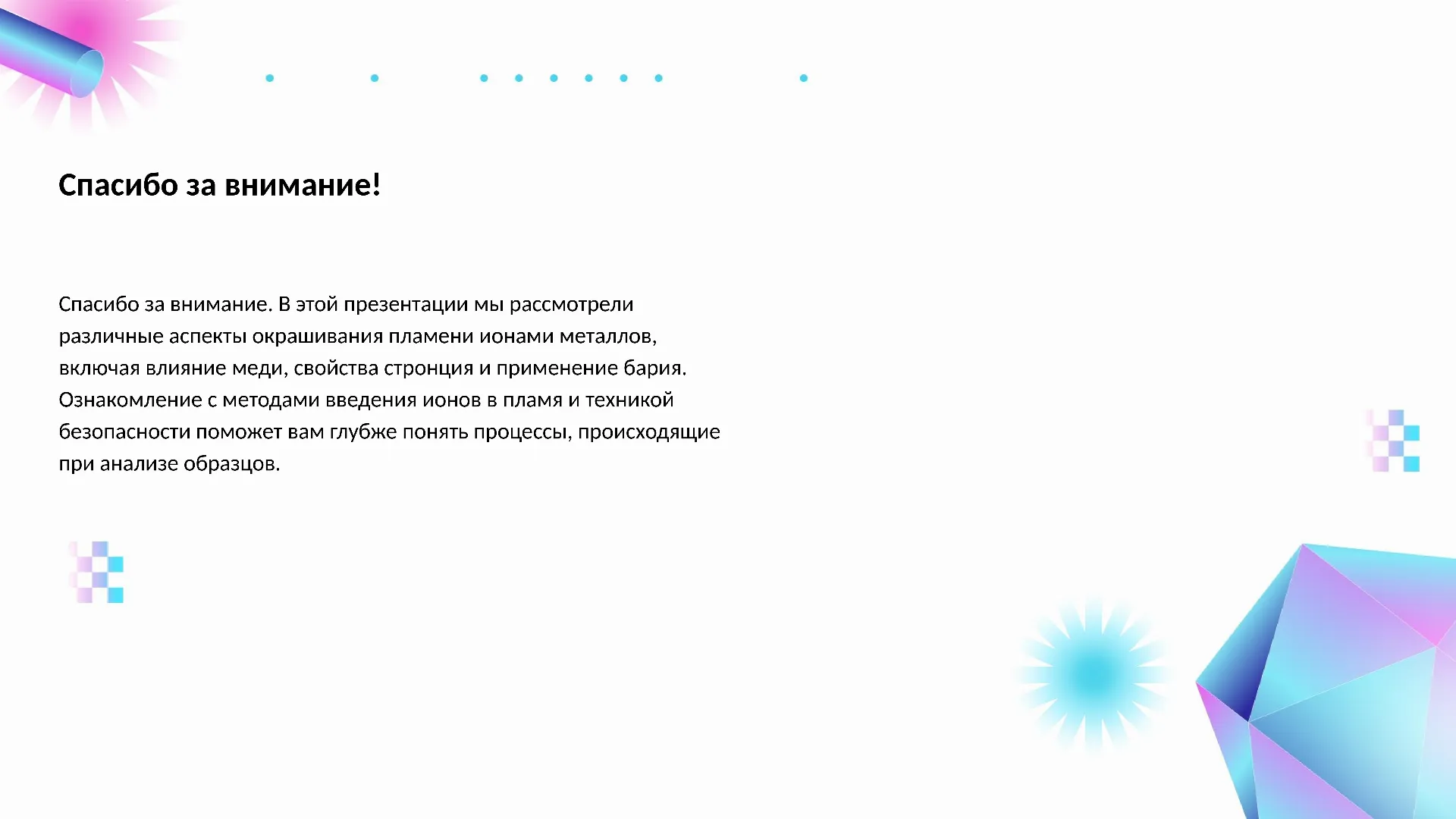 Спасибо за внимание! - слайд для презентации на тему 