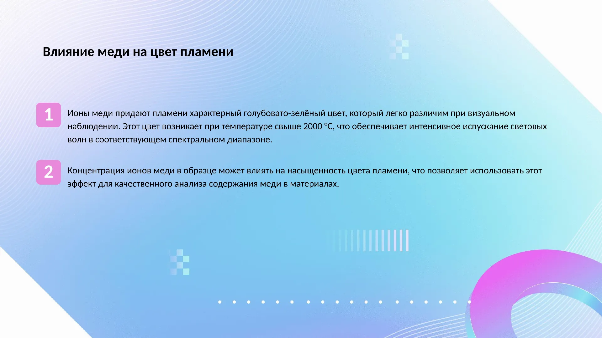 Влияние меди на цвет пламени - слайд для презентации на тему 