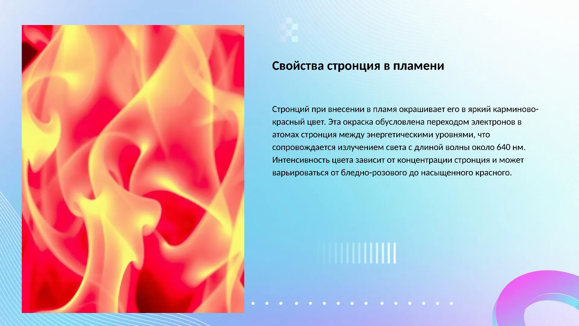 Свойства стронция в пламени - слайд для презентации на тему 