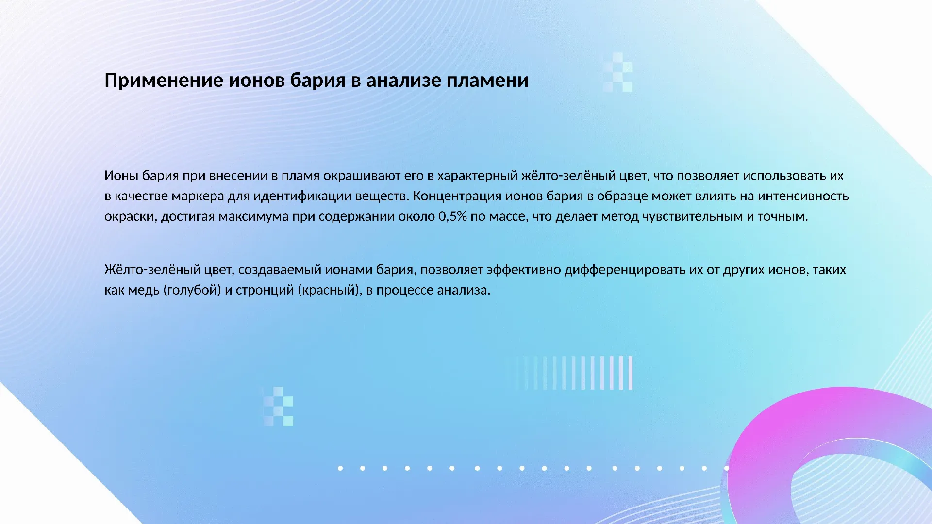 Применение ионов бария в анализе пламени - слайд для презентации на тему 