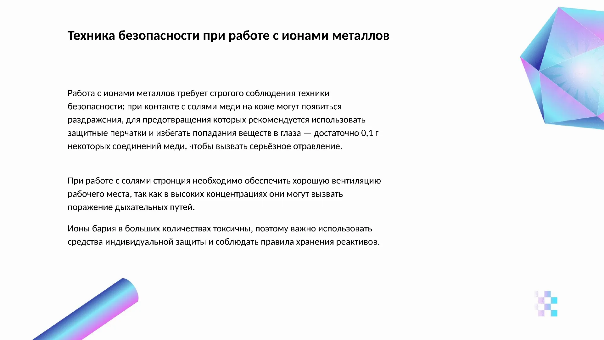 Техника безопасности при работе с ионами металлов - слайд для презентации на тему 
