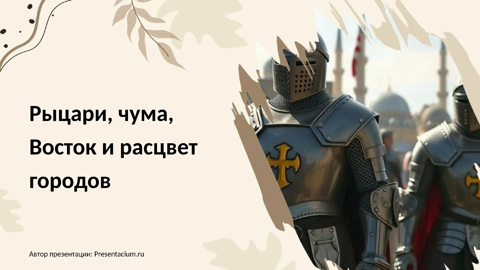 Рыцари, чума, Восток и расцвет городов.