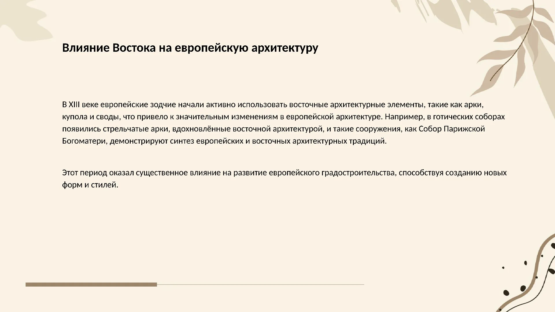 Влияние Востока на европейскую архитектуру - слайд для презентации на тему 