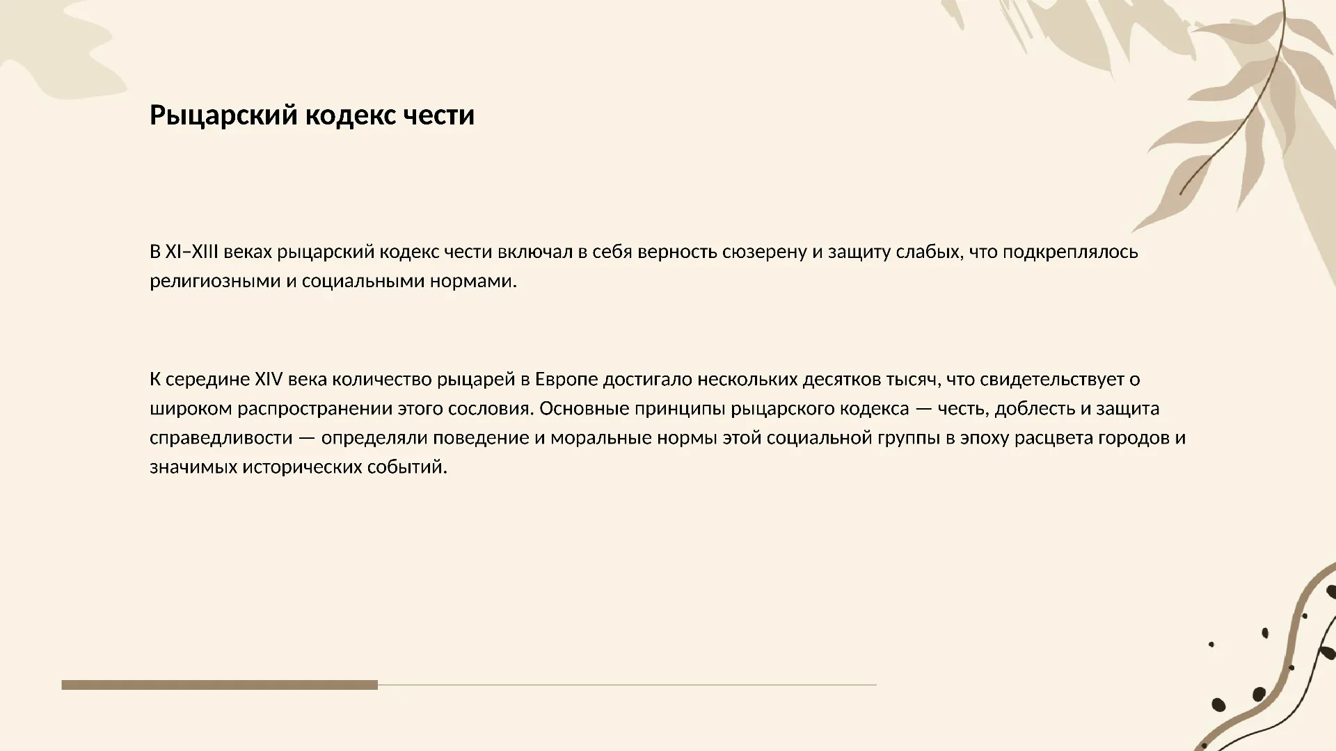 Рыцарский кодекс чести - слайд для презентации на тему 