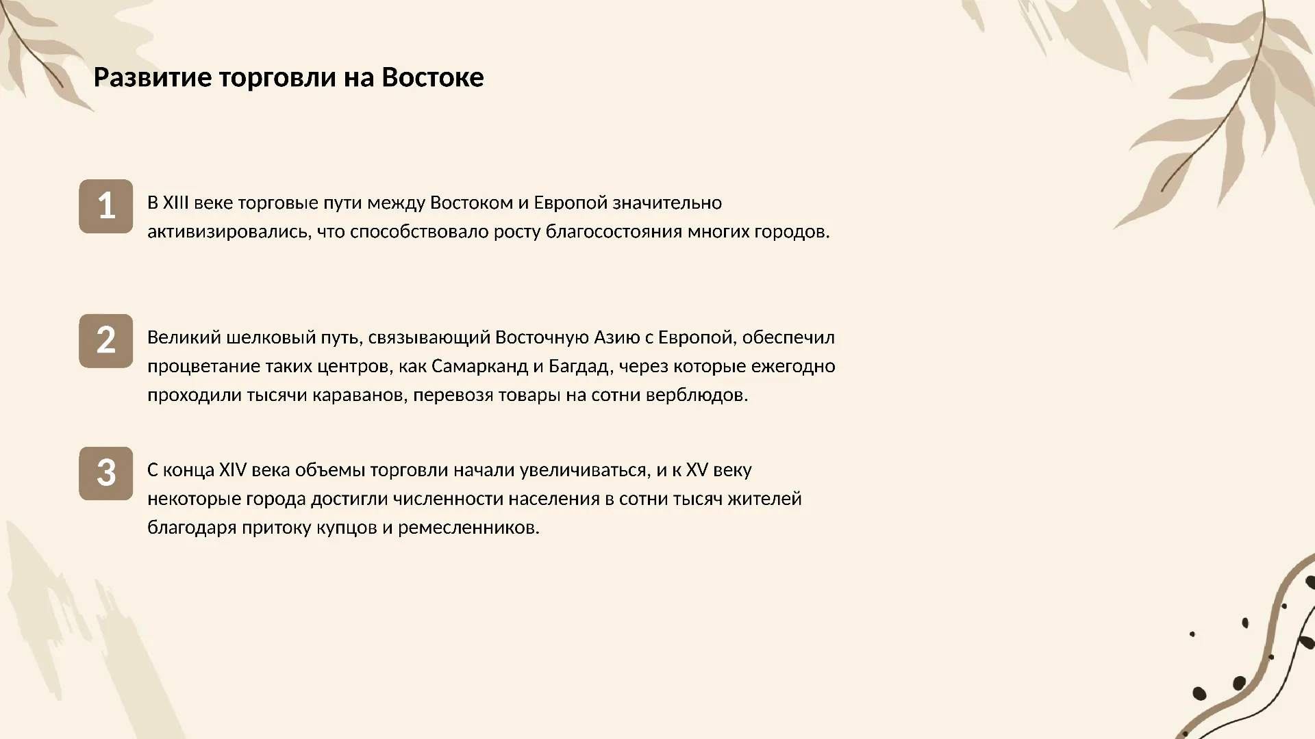 Развитие торговли на Востоке - слайд для презентации на тему 