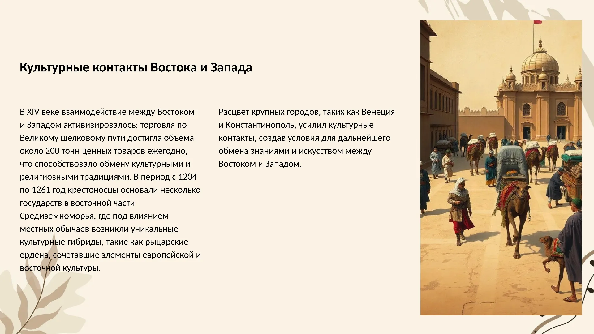 Культурные контакты Востока и Запада - слайд для презентации на тему 