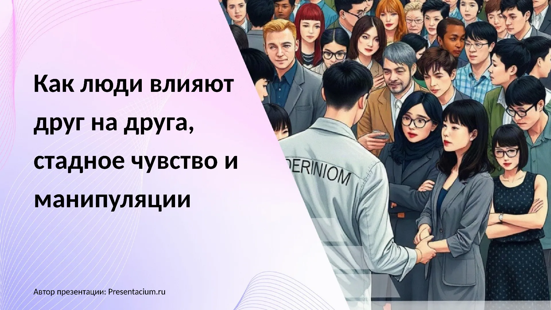 Как люди влияют друг на друга, стадное чувство и манипуляции.