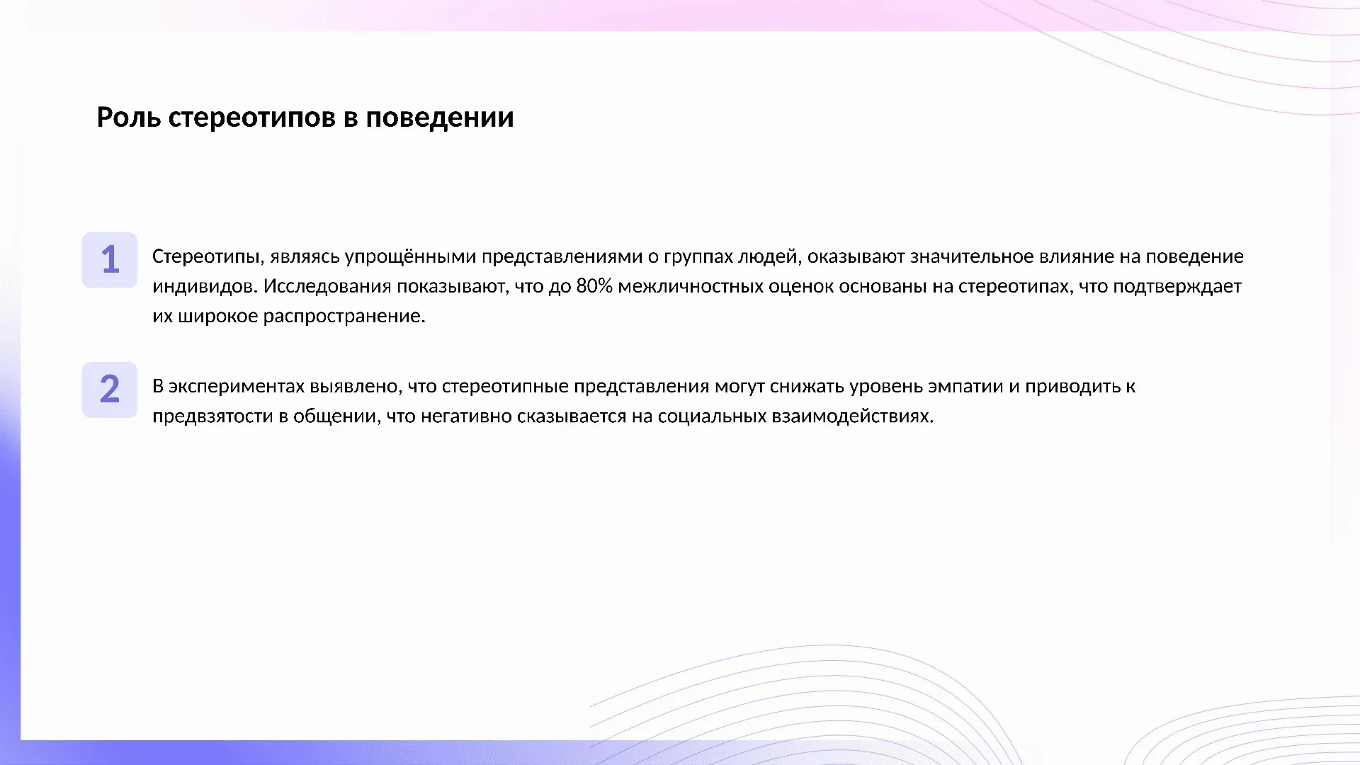 Роль стереотипов в поведении - слайд для презентации на тему 