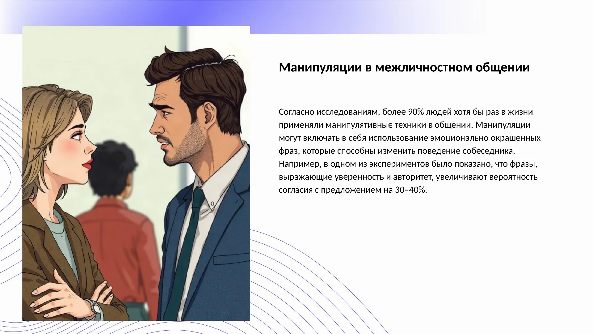 Манипуляции в межличностном общении - слайд для презентации на тему 