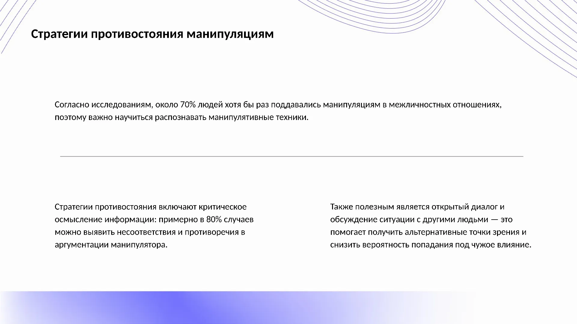 Стратегии противостояния манипуляциям - слайд для презентации на тему 
