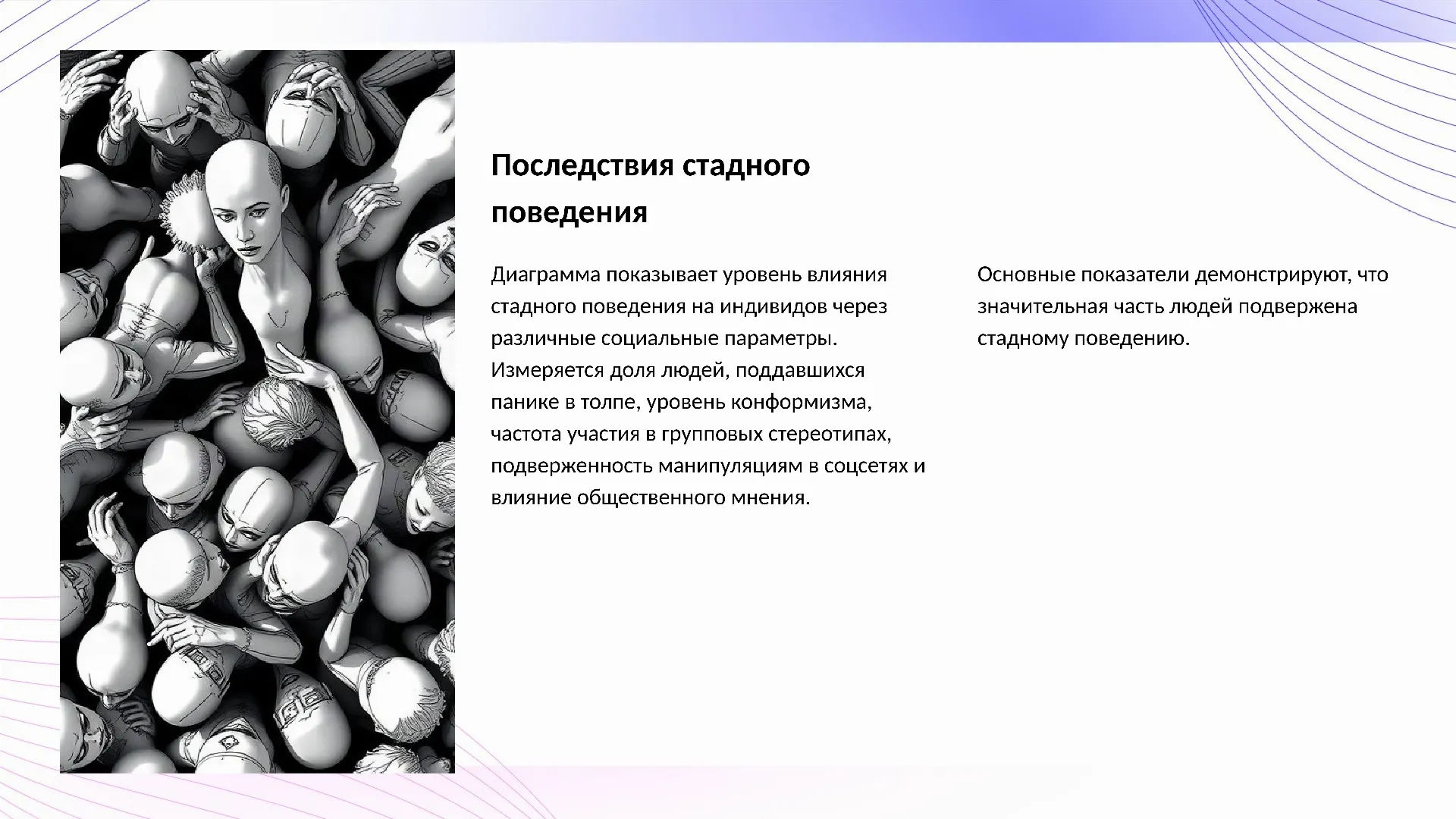 Последствия стадного поведения - слайд для презентации на тему 
