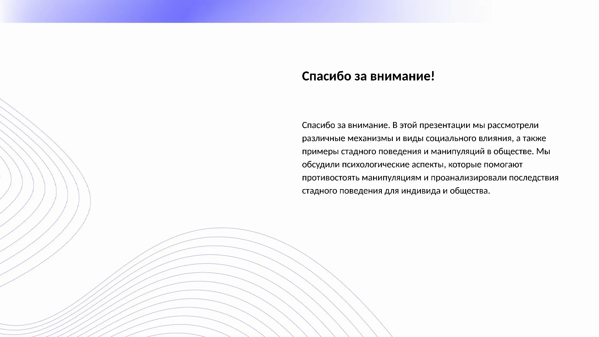 Спасибо за внимание! - слайд для презентации на тему 