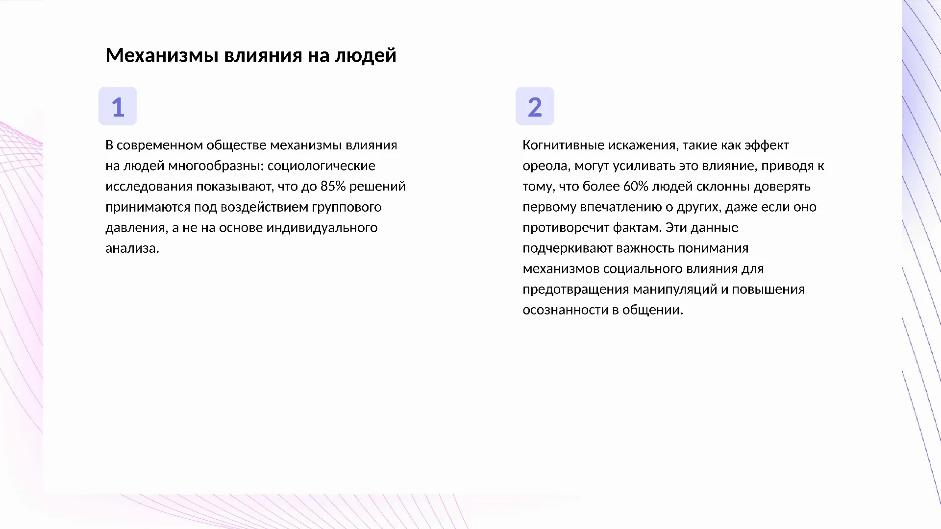 Механизмы влияния на людей - слайд для презентации на тему 
