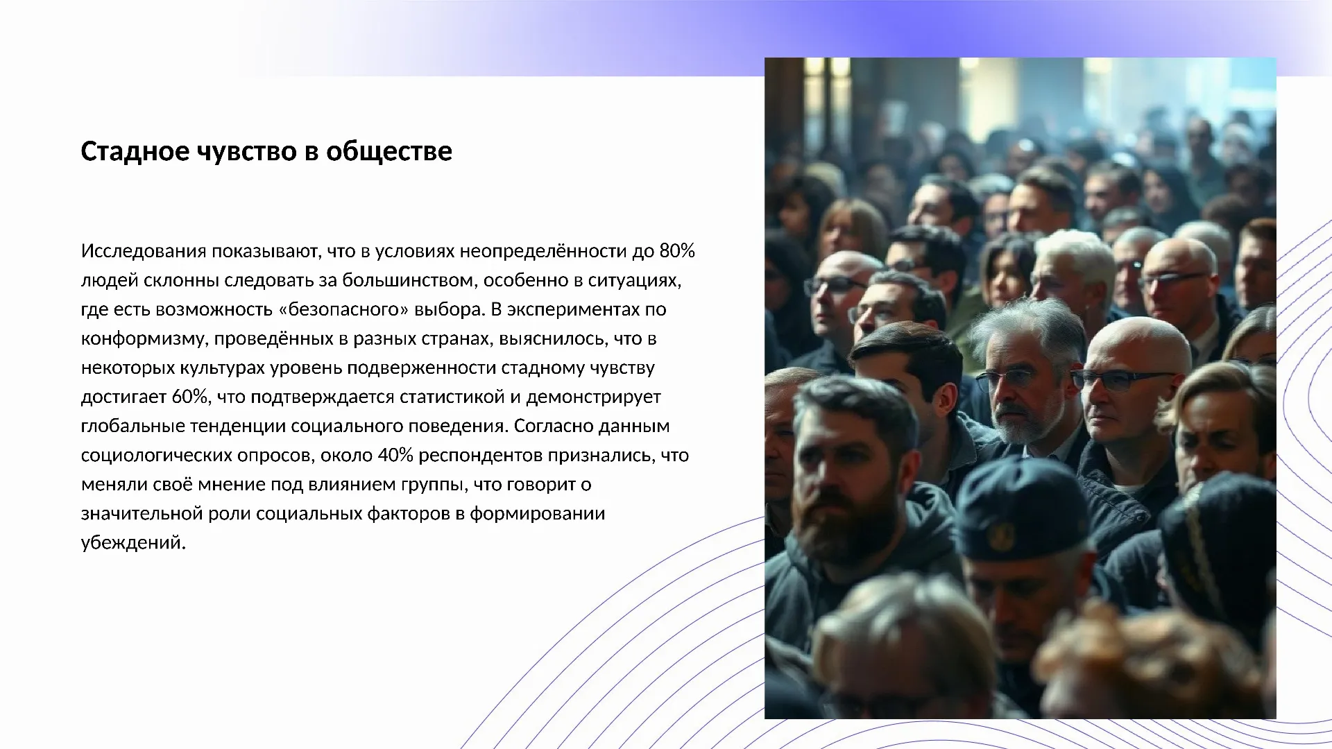 Стадное чувство в обществе - слайд для презентации на тему 