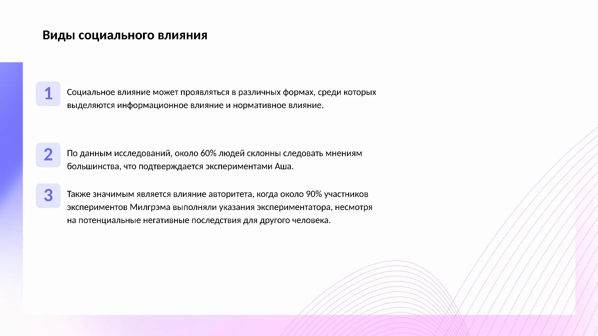 Виды социального влияния - слайд для презентации на тему 