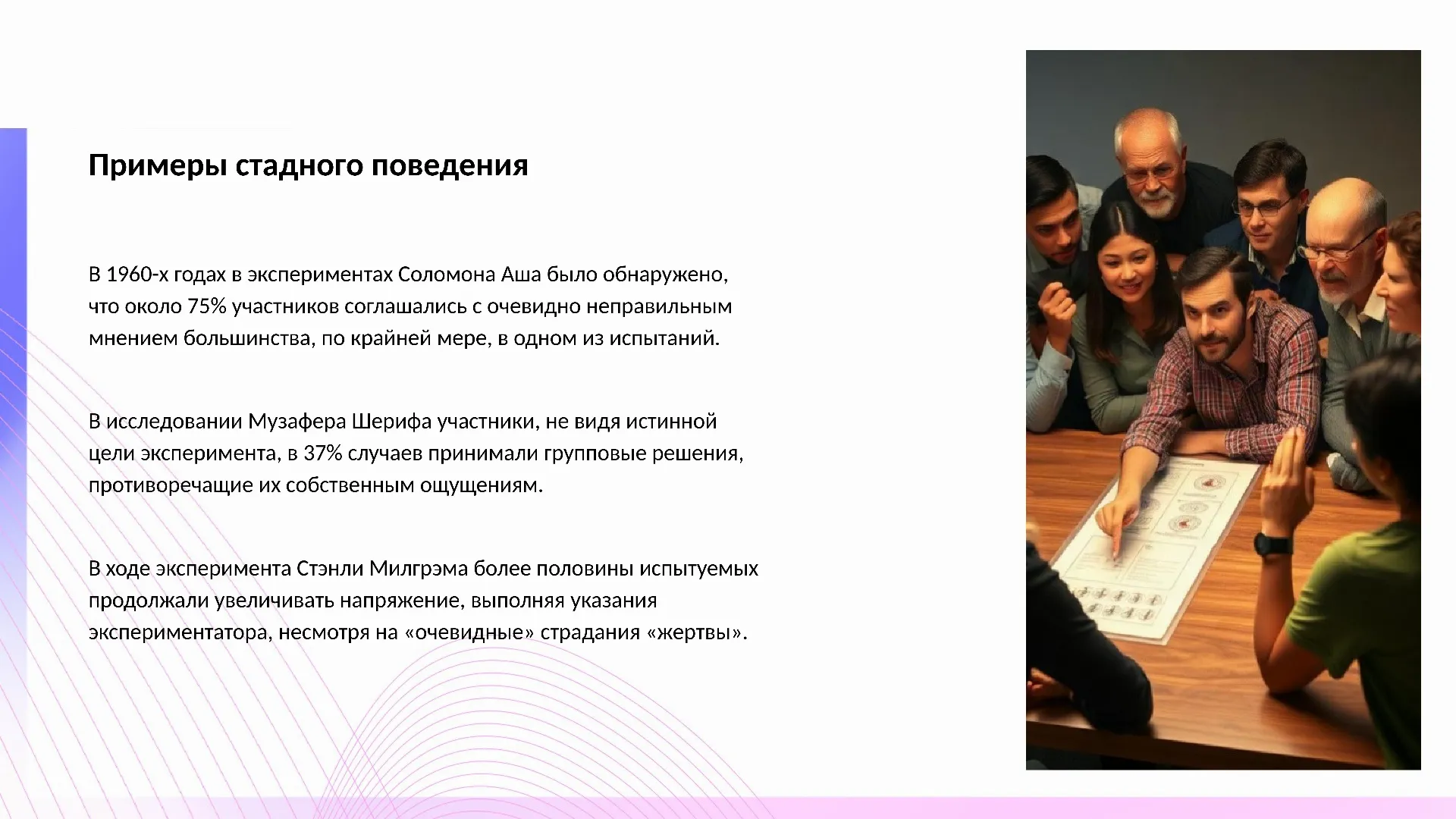 Примеры стадного поведения - слайд для презентации на тему 