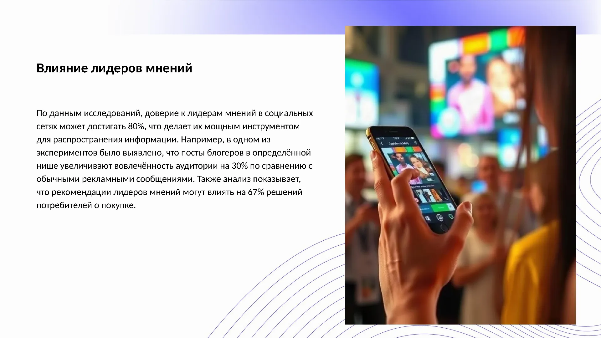 Влияние лидеров мнений - слайд для презентации на тему 