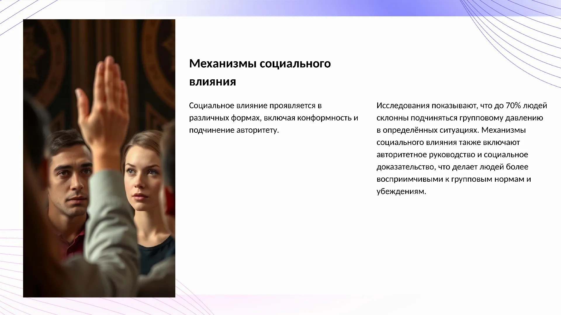 Механизмы социального влияния - слайд для презентации на тему 