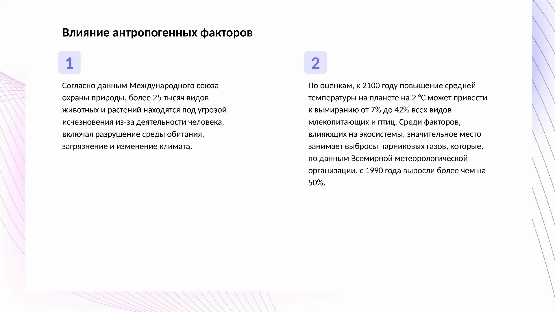 Влияние антропогенных факторов - слайд для презентации на тему 