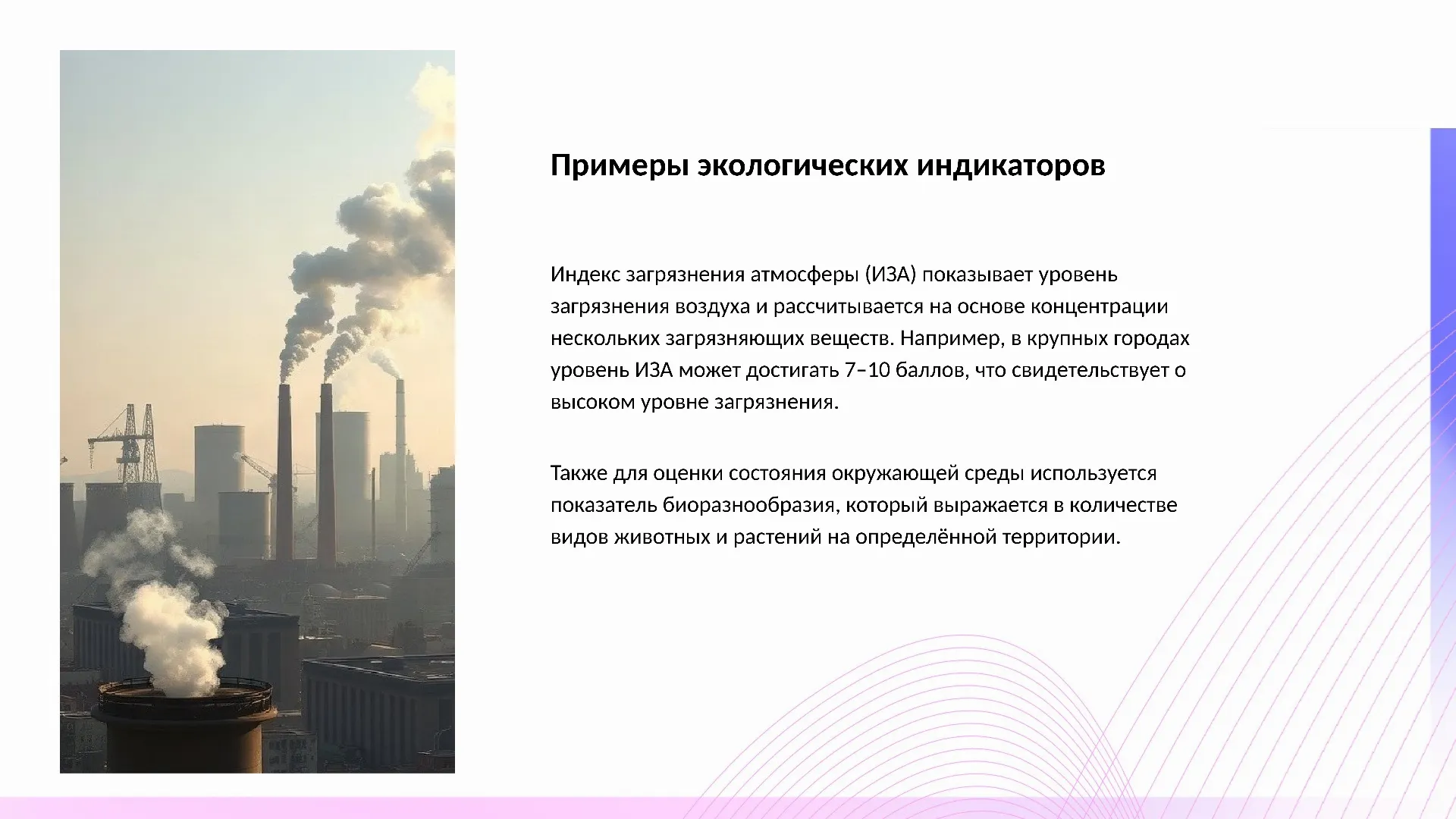 Примеры экологических индикаторов - слайд для презентации на тему 