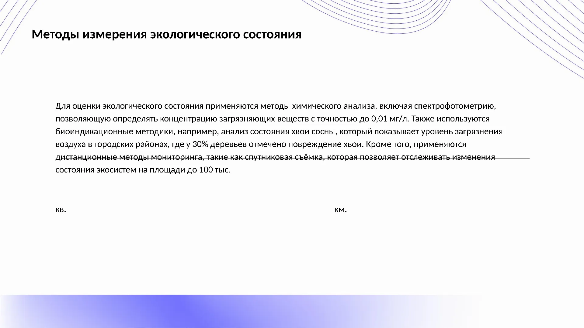 Методы измерения экологического состояния - слайд для презентации на тему 